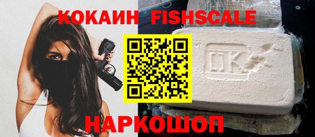 КОКАИН Fish Scale  Вход с VPN  Белая Калитва  Cocaine  Cocaine Колумбийский 