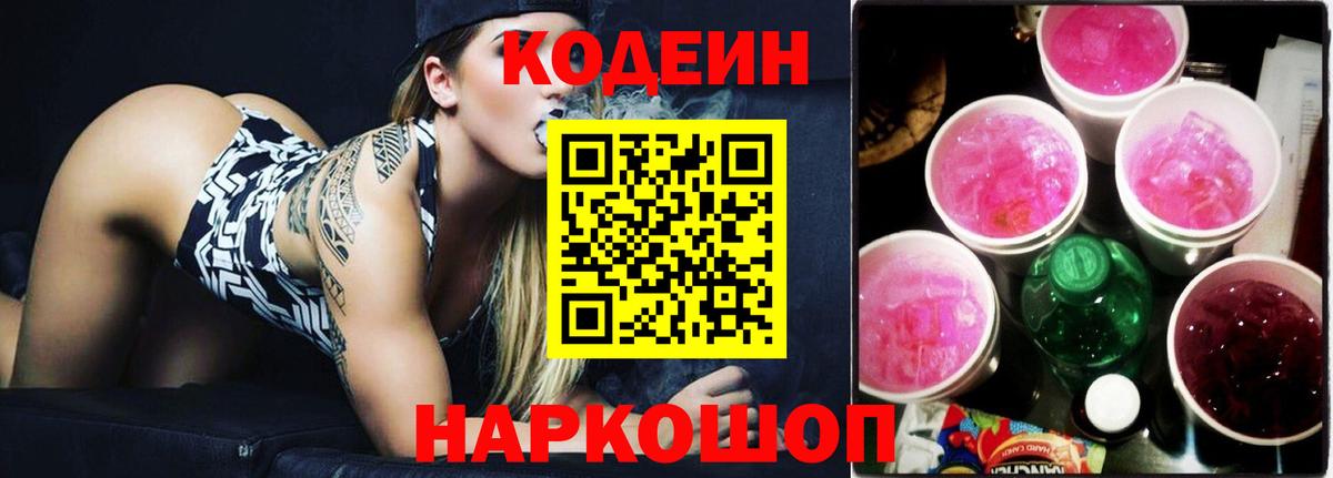 Кодеин Purple Drank  Вход с VPN  Белая Калитва 